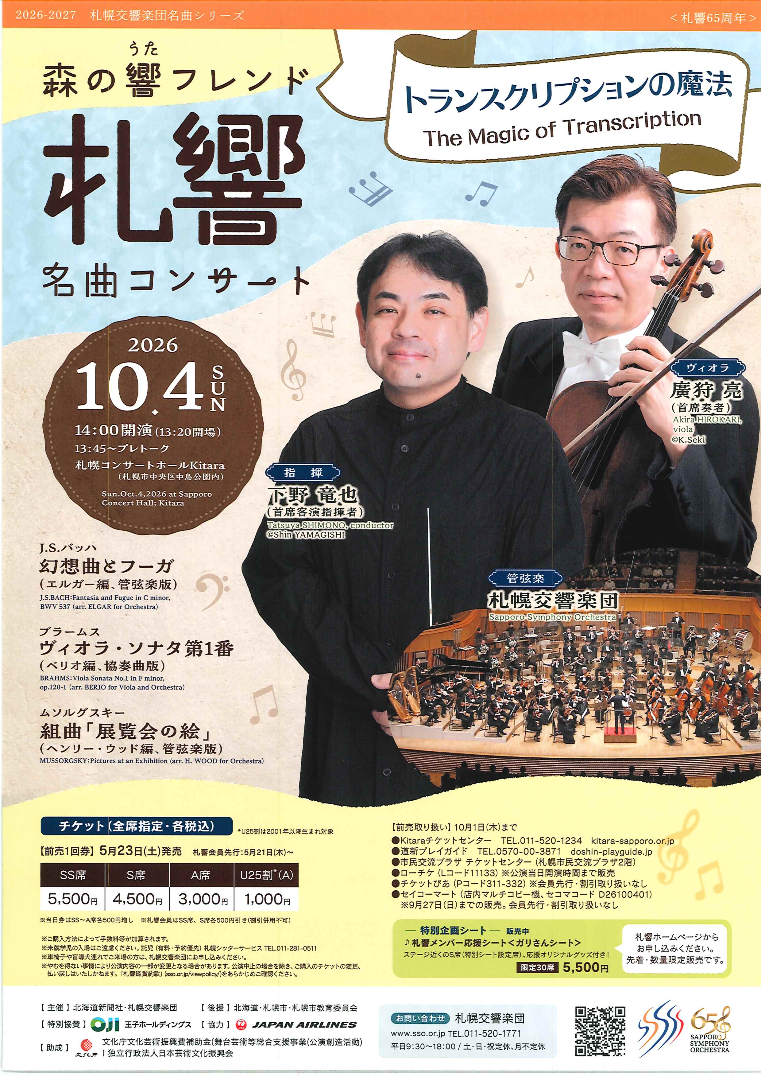 札幌交響楽団 森の響フレンド名曲コンサート ■トランスクリプションの魔法