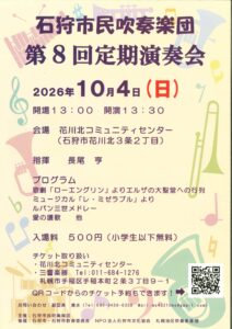 石狩市民吹奏楽団　第８回定期演奏会
