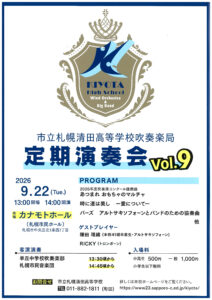 市立札幌清田高等学校 第9回 定期演奏会