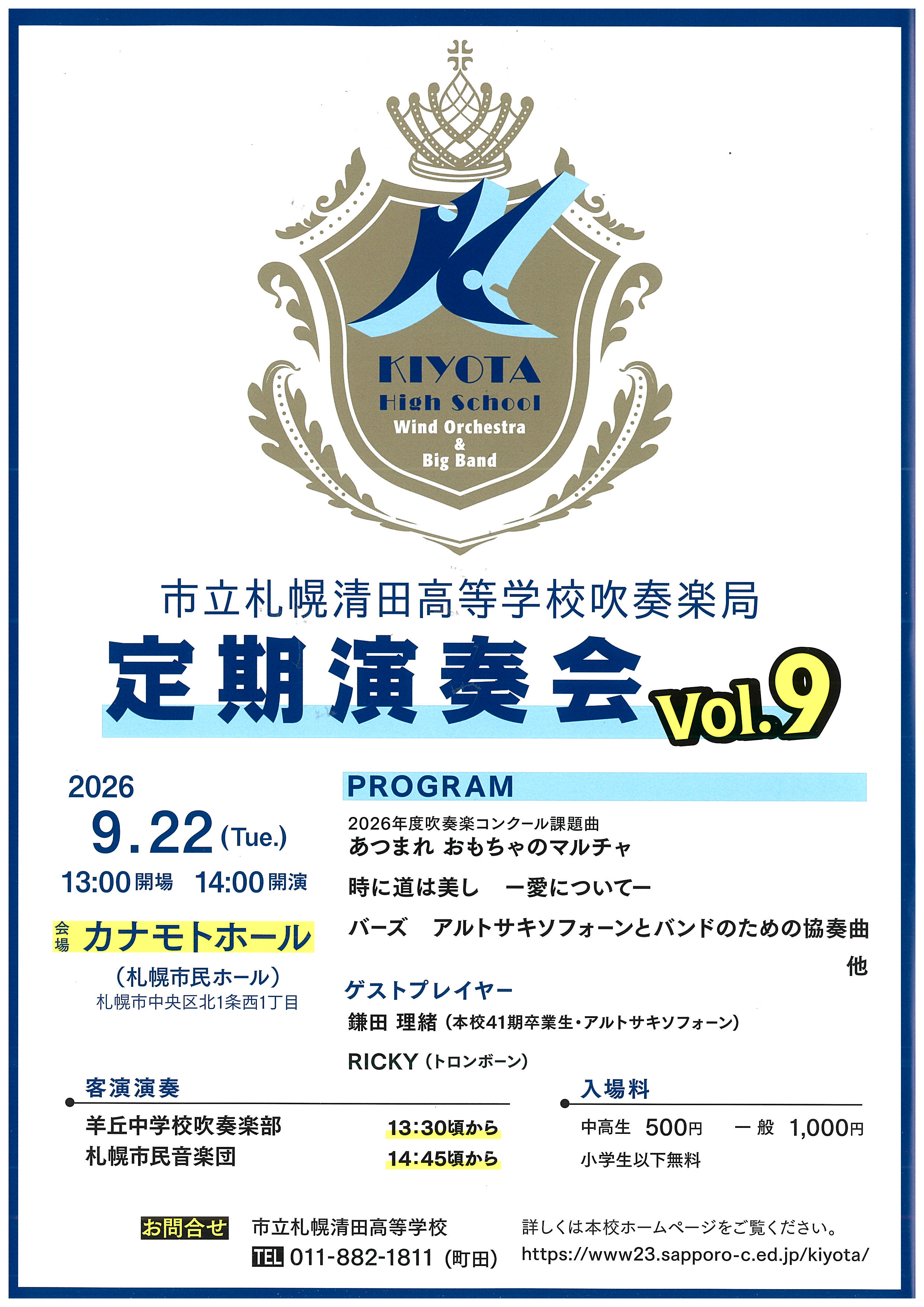 市立札幌清田高等学校 第9回 定期演奏会