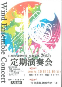 江別江陽中学校　吹奏楽部２６ｔｈ定期演奏会
