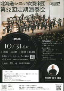 北海道シニア吹奏楽団　第32回定期演奏会