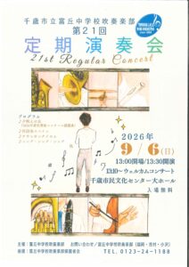 千歳市立富丘中学校吹奏楽部　第２１回定期演奏会