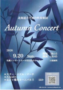 北海道大学連合吹奏楽団オータムコンサート