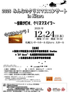2026 みんなのクリスマスコンサート in Kitara ~音楽が灯す、クリスマスイブ~