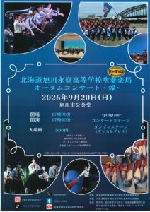 旭川永嶺高等学校吹奏楽局オータムコンサート~燦~