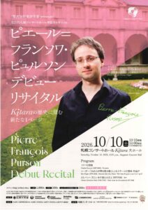 第27代札幌コンサートホール専属オルガニスト ピエール=フランソワ・ピュルソン デビューリサイタル