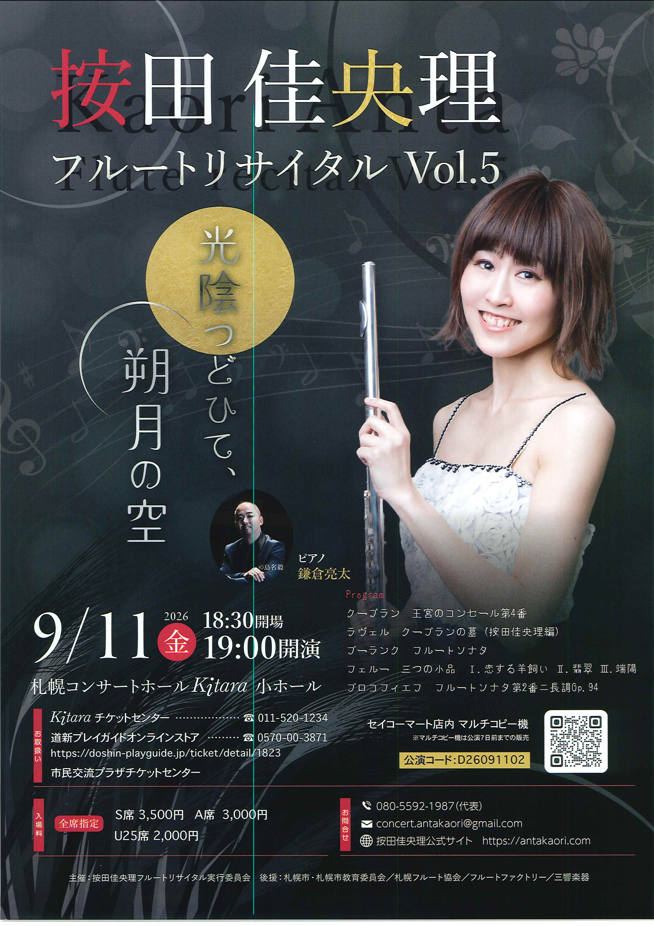 按田 佳央理 フルートリサイタル vol.5 〜光陰つどひて、朔月の空〜