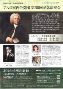 アルス室内合奏団第60回記念演奏会