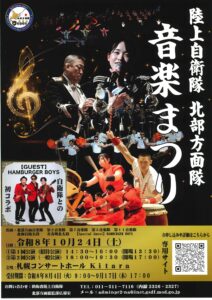 陸上自衛隊 北部方面隊 音楽まつり