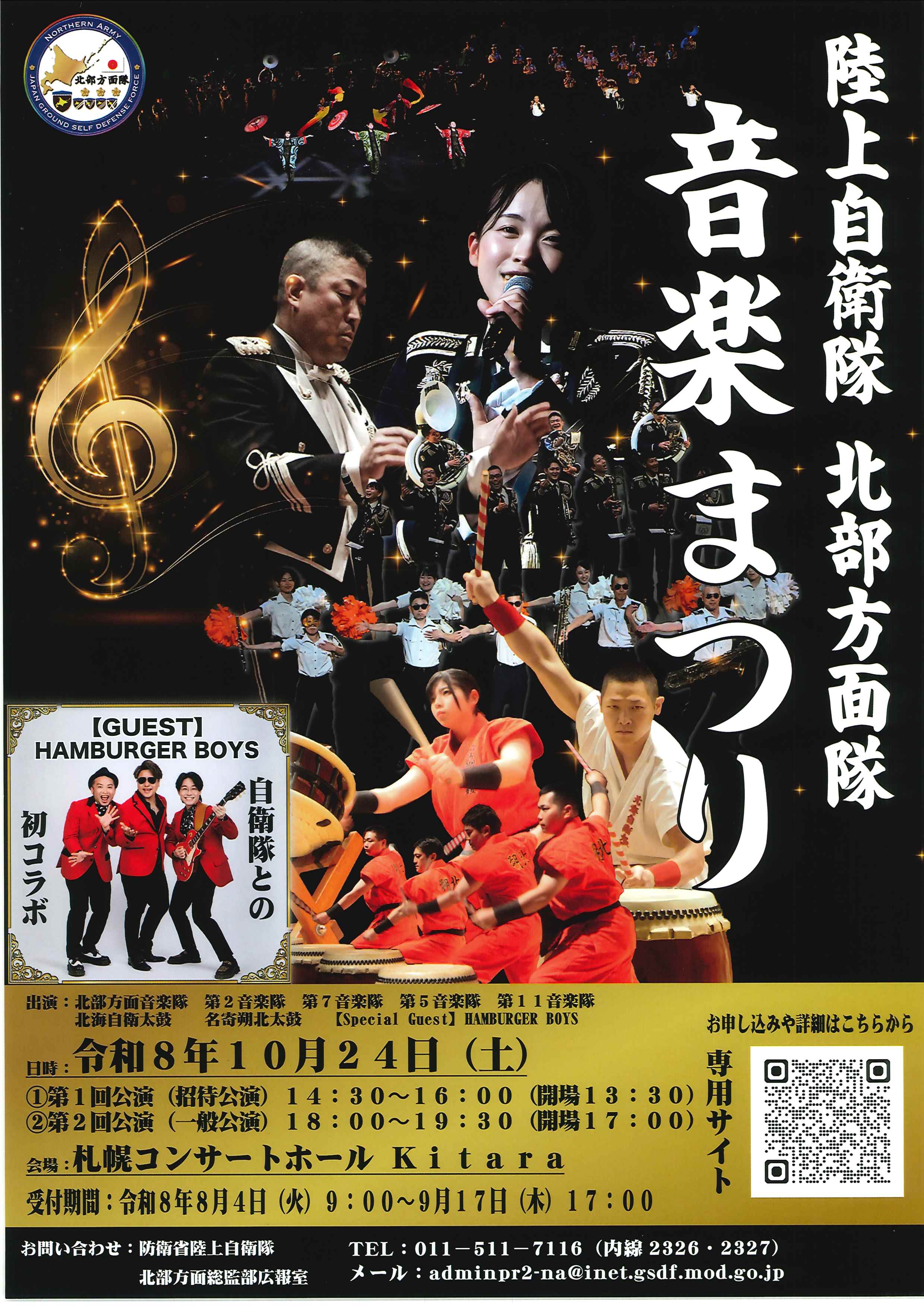 陸上自衛隊 北部方面隊 音楽まつり
