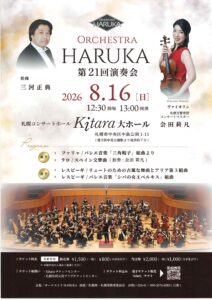 オーケストラHARUKA 第21回演奏会