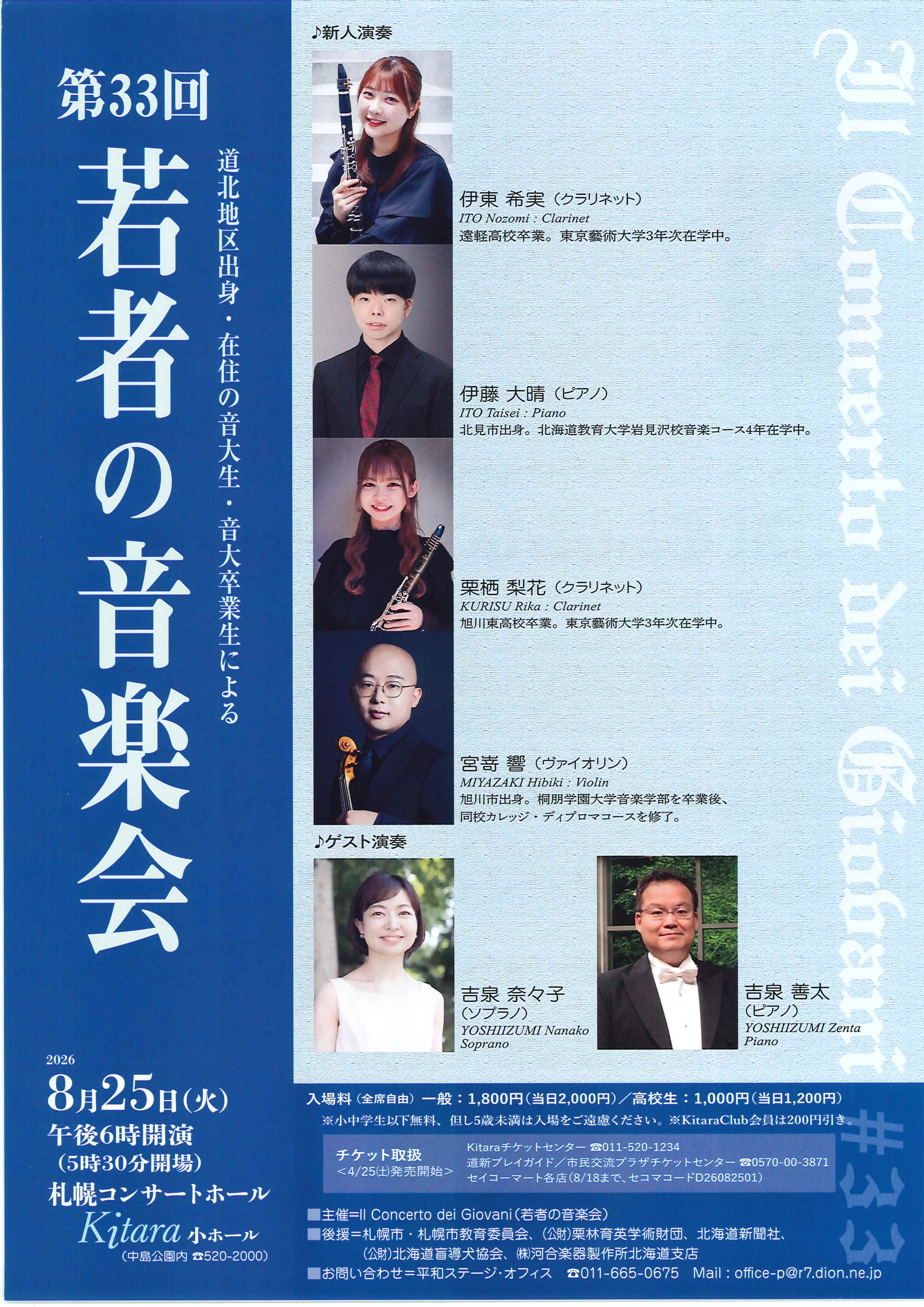 Il Concerto dei Giovani 第33回若者の音楽会