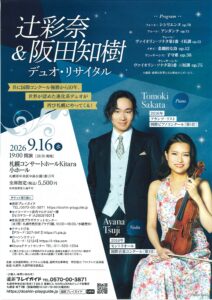 辻 彩奈＆阪田 知樹 デュオ・リサイタル
