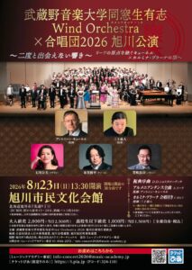 武蔵野音楽大学同窓生有志 Wind Orchestra 旭川公演