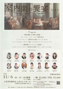 室内楽の饗宴 Vol.Ⅰ