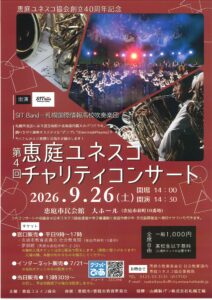 第4回恵庭ユネスコチャリティコンサート「SIT Bandダンプレライブ」