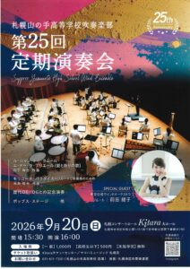 札幌山の手高等学校吹奏楽部 第25回定期演奏会