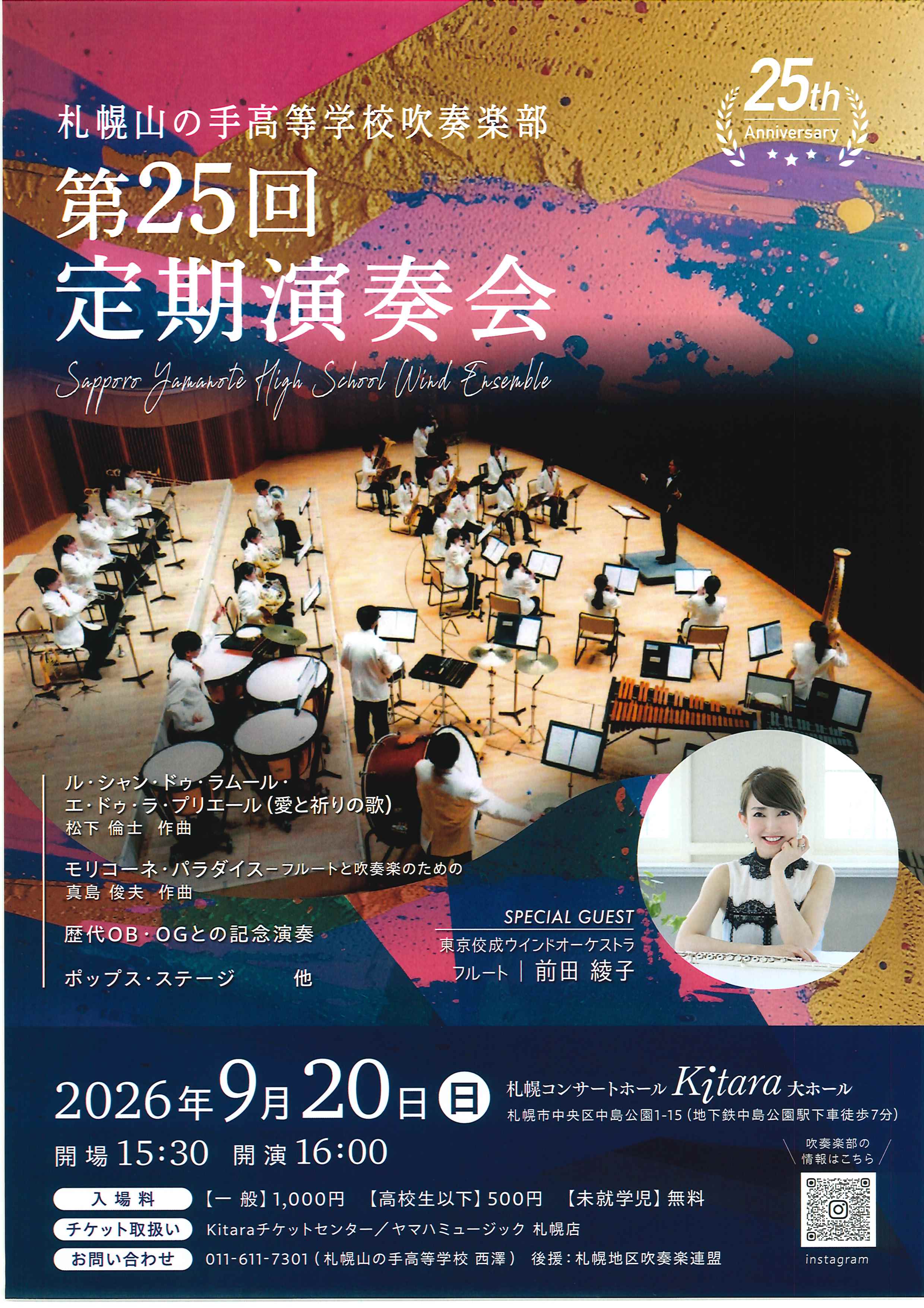 札幌山の手高等学校吹奏楽部 第25回定期演奏会