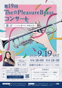第19回 The☆PleasureBrass コンサート