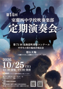 第14回　室蘭西中学校吹奏楽部　定期演奏会
