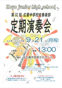 北広島市立広葉中学校吹奏楽部 第32回定期演奏会