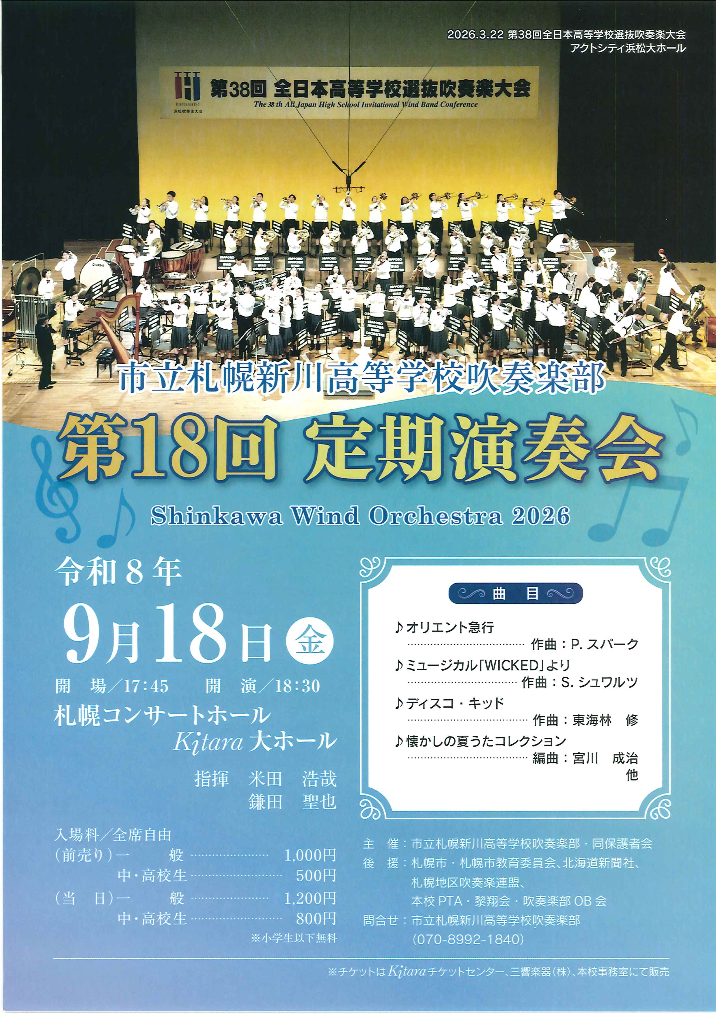 市立札幌新川高等学校吹奏楽部 第18回定期演奏会