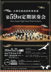 小樽双葉高校吹奏楽部 第59回定期演奏会