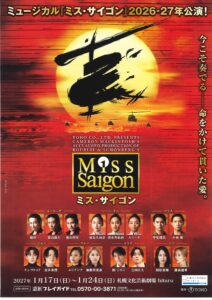 ミュージカル「ミス・サイゴン」