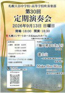 札幌大谷中学校・高等学校吹奏楽部 第30回定期演奏会
