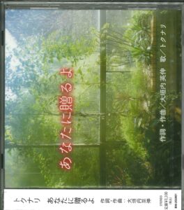 CD「あなたに贈るよ」(作詞・作曲大垣内英伸/歌:トクナリ)