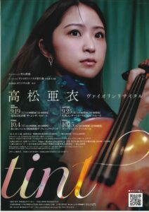 高松 亜衣ヴァイオリンリサイタル「Tint」