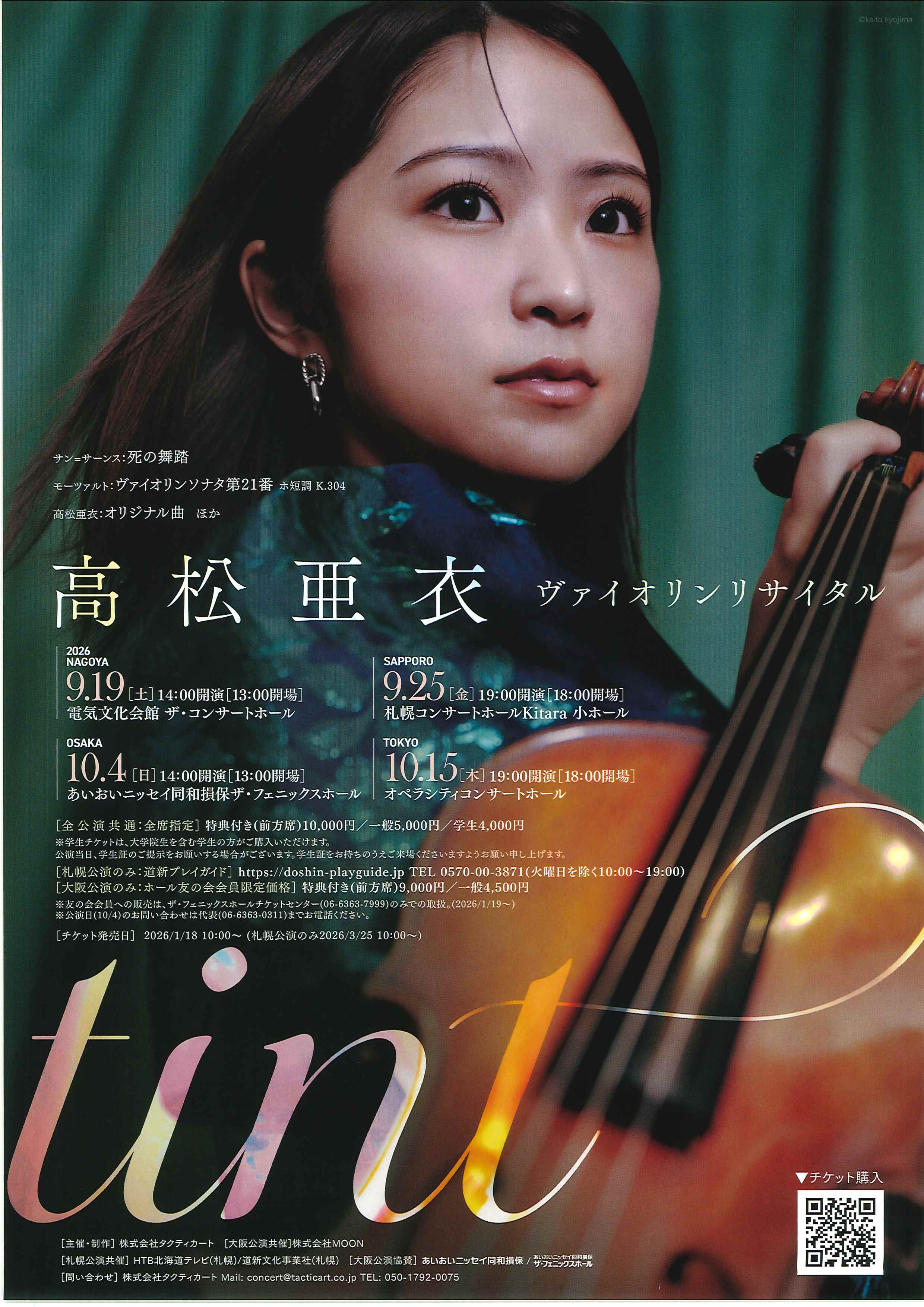 高松 亜衣ヴァイオリンリサイタル「Tint」