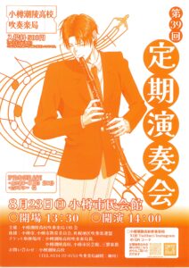 小樽潮陵高校吹奏楽局 第39回定期演奏会