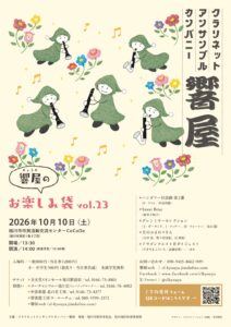 クラリネットアンサンブルカンパニー響屋 お楽しみ袋 vol.23