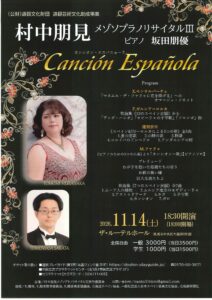 村中朋見メゾソプラノリサイタルⅢ Canción Españora カンシオン・エスパニョーラ
