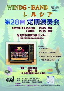 WINDS・BANDレルシア第28回定期演奏会