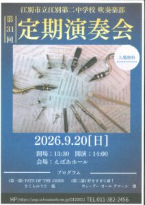 江別市立江別第二中学校 吹奏楽部 第31回定期演奏会