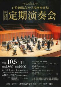 石狩翔陽高等学校吹奏局　第２４回定期演奏会