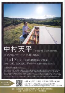 中村 天平 ピアノコンサートin札幌2026