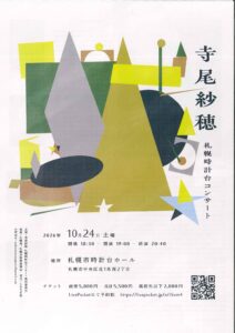 寺尾 紗穂　札幌時計台コンサート