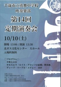 千歳市立勇舞中学校　吹奏楽部　第１４回定期演奏会