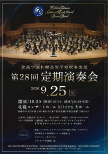 北海学園札幌高等学校吹奏楽部第28回定期演奏会