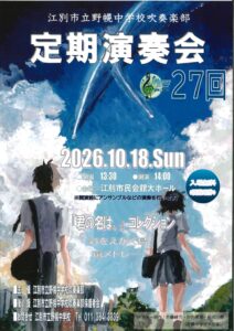 江別市立野幌中学校吹奏楽部　第２７回定期演奏会