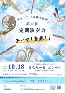 グリーン･ヒル吹奏楽団第16回定期演奏会