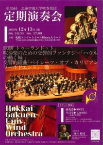 第35回北海学園大学吹奏楽団　定期演奏会　