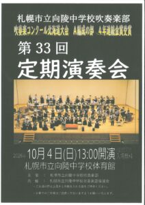 札幌市立向陵中学校吹奏楽部　第33回定期演奏会