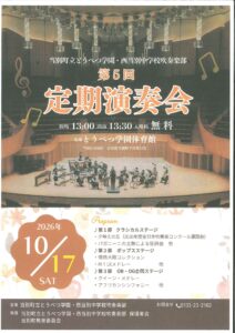 当別町立とうべつ学園・西当別中学校吹奏楽部　第5回定期演奏会