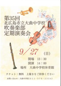 第３５回北広島市立大曲中学校吹奏楽部　定期演奏会