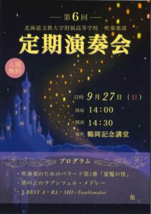 第6回　北海道文教大学付属高等学校吹奏楽部　定期演奏会